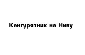 Кенгурятник на Ниву